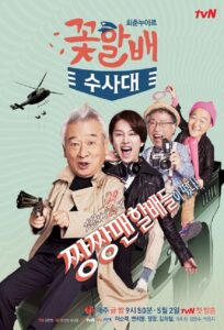 Flower Grandpa Investigative Team (2014) Korean Drama