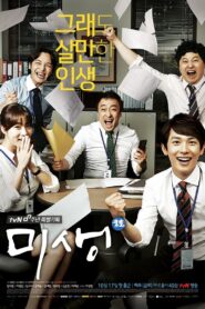 Misaeng: Incomplete Life (2014) Korean Drama