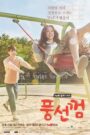 Bubblegum (2015) Korean Drama
