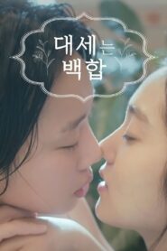 Lily Fever (2015) Korean Drama