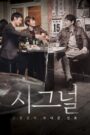 Signal (2016) Korean Drama