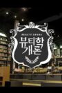 Beautiology 101 (2016) Korean Drama