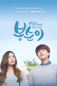 Bong Soon, a Cyborg in Love (2016) Korean Drama