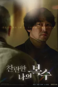 The Glorious my Revenge (2023) Korean Movie
