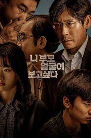 I Want to Know Your Parents (2022) Korean Movie