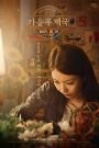 Autumn Sonata (2017) Korean Movie