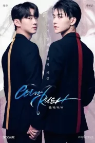 컬러러쉬 (2021) Korean Movie