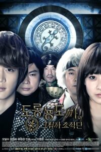 Salamander Guru and the Gang (2012) Korean Drama