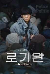 My Name Is Loh Kiwan (2024) Korean Movie