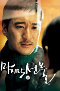 His Last Gift (2008) Korean Movie